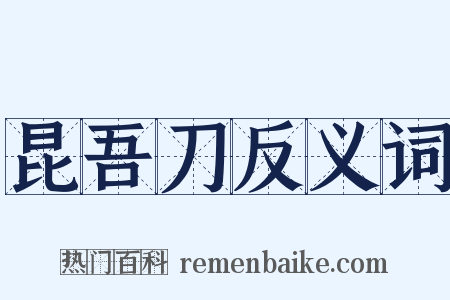 昆吾刀反义词是什么意思的图片